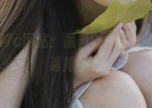 17c网站：黑料收集站，吃瓜群众请排队！