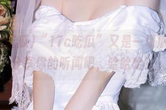 “17c吃瓜”又是一场瓜戏，分享你的听闻吧，哈哈哈！