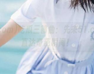 吃瓜三部曲：先来51.com，直达奇葩瞬间！