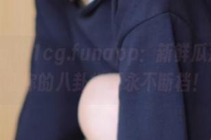 51cg.funapp：新鲜瓜源，保证你的八卦货源永不断档！