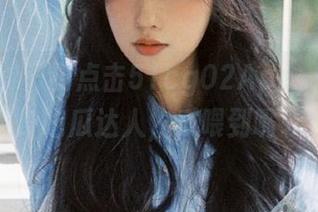 只要点击51cg02App，你也能变身吃瓜达人，瓜喂到嘴软！