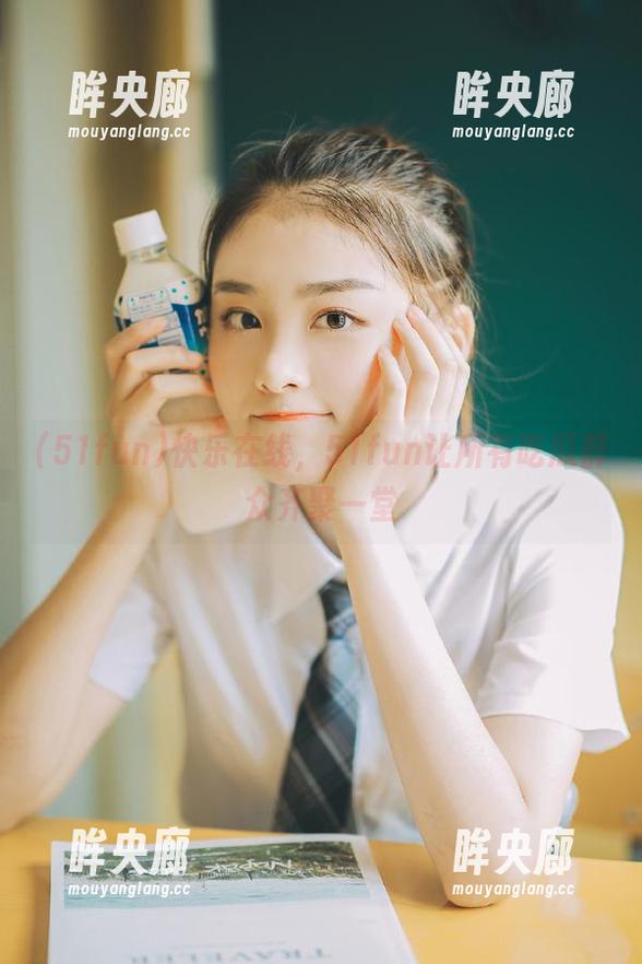 快乐在线，51fun让所有吃瓜群众齐聚一堂
