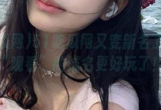 51吃瓜网又变新名了！这回“观看”的域名更好玩了！
