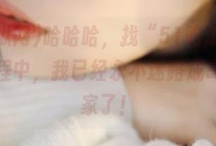 哈哈哈，找“51吃瓜网入口”的过程中，我已经永不迷路成岛屿探险家了！