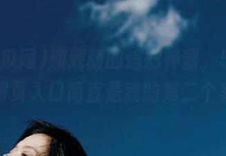 旗舰版的追剧神器，51吃瓜网网页入口简直是我的第二个家。