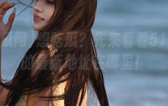 想吃瓜？先来看看51吃瓜网的最新地址在哪里！