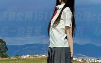 51朝阳群众网cgfun，一边吃瓜一边享受，永不迷路，心情不可测！