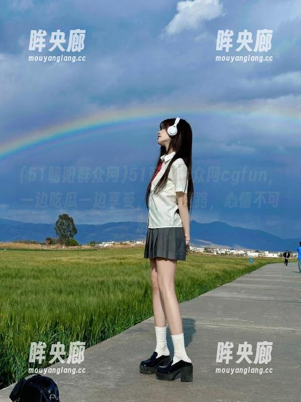 51朝阳群众网cgfun，一边吃瓜一边享受，永不迷路，心情不可测！