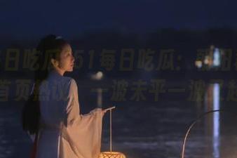 51每日吃瓜：朝阳群众的首页热议，一波未平一波又起