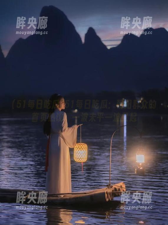 51每日吃瓜 51每日吃瓜:朝阳群众的首页热议,一波未平一波又起