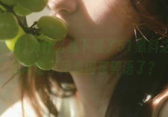 为什么我下载了51黑料之后，就再也不用看闲言碎语了？