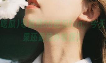 导航到56吃瓜fun，今天有效果还是意外收获？