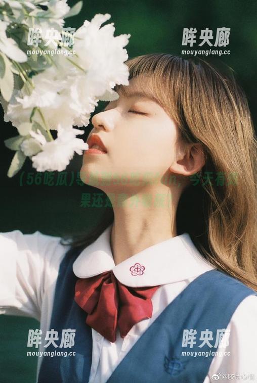 导航到56吃瓜fun，今天有效果还是意外收获？