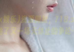 资源撕扯，718.sx娱乐开始了又一场无休止的争论…