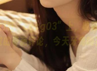 在“cgcg03”上，收藏你没见过的奇葩评论，今天牙疼吗？