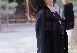 别再愁什么香蕉船了，快来xgua5.tv找网址苏妈的‘黑暗料理’向你招手！