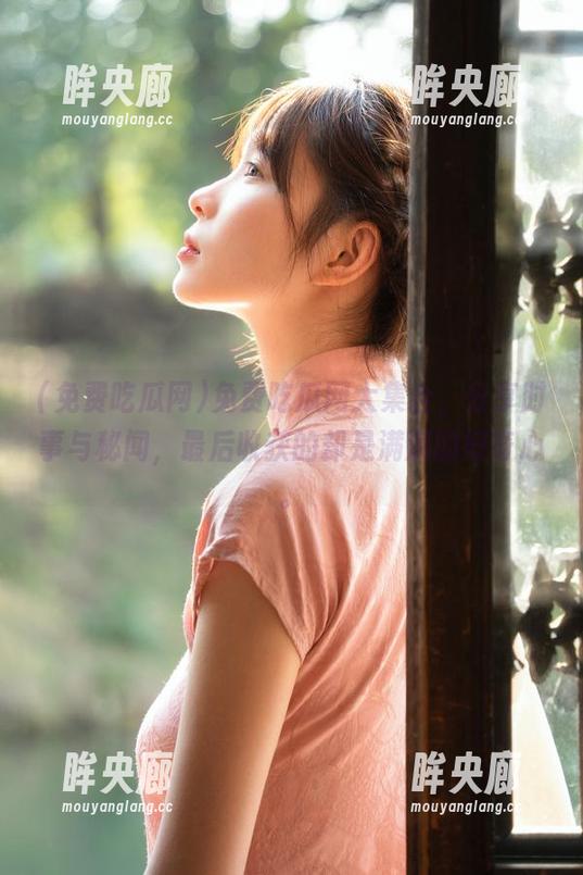 免费吃瓜网 免费吃瓜网大集合,分享时事与秘闻,最后收获的却是满满的好奇心。