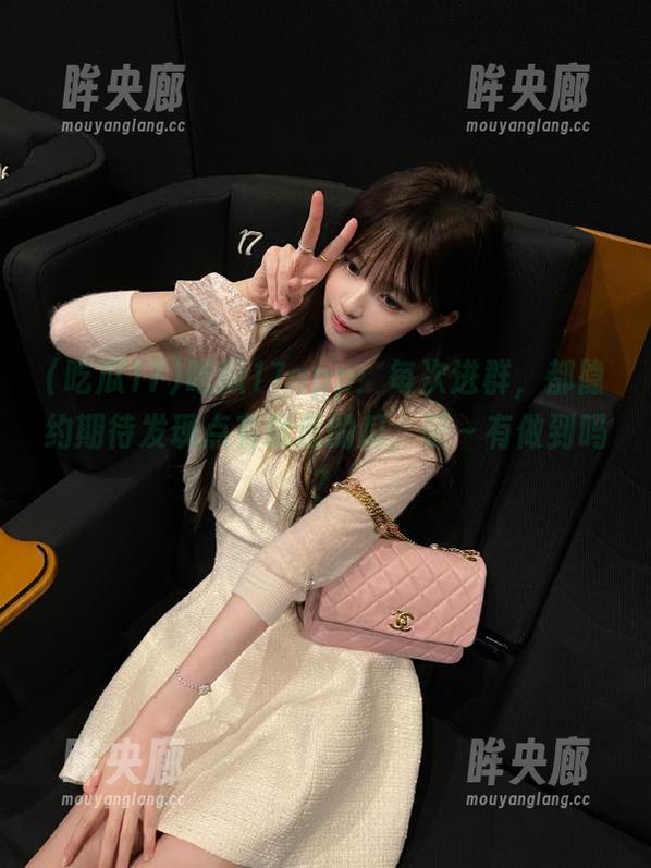 吃瓜17app：每次进群，都隐约期待发现点有意思的瓜，呃～有做到吗？