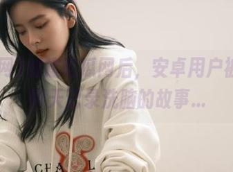 创建吃瓜网后，安卓用户被红qq聊天记录洗脑的故事...