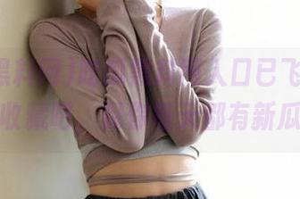 吃瓜黑料网入口已飞起，快来收藏吧，保你每天都有新瓜。