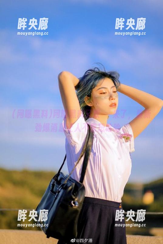 网曝黑料又双叒叕来了，最新劲爆消息让人不禁想哈哈。