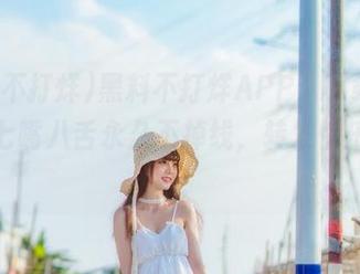 黑料不打烊APP：下载它，你的七嘴八舌永久不掉线，转发快乐不停歇！