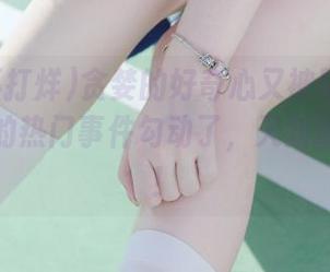 贪婪的好奇心又被黑料不打烊发布的热门事件勾动了，天知道多少料！