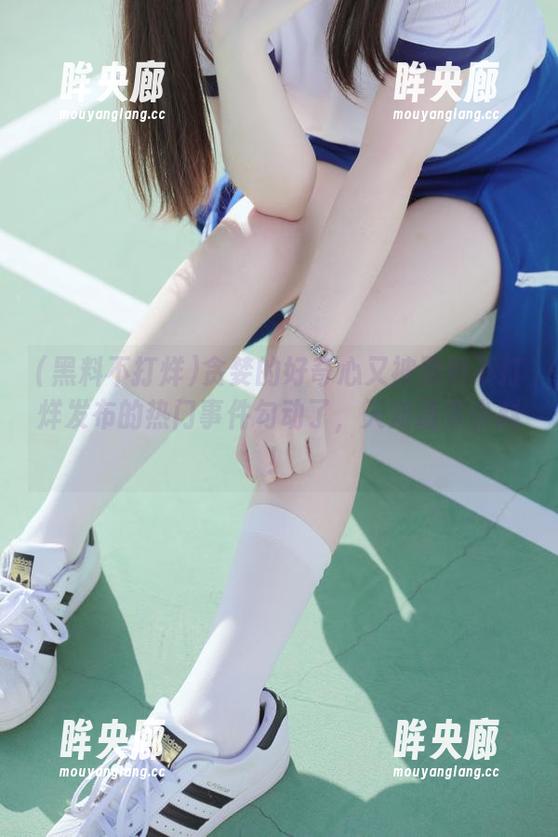 黑料不打烊 贪婪的好奇心又被黑料不打烊发布的热门事件勾动了,天知道多少料!