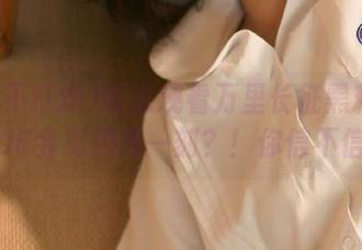 听说观看万里长征黑料不打烊06会有惊艳一刻？！你信不信！