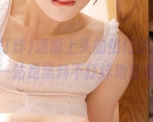 逐渐上头的热门话题，所以下一站是黑料不打烊地址咯！