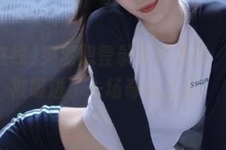 突然想登录黑料在线，顺手就被吸进了一场奇幻之旅！
