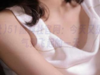 51黑料社官网：今天又是被八卦气到飞起的一天