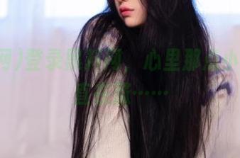 登录黑料网，心里那点小期待一直在涨……