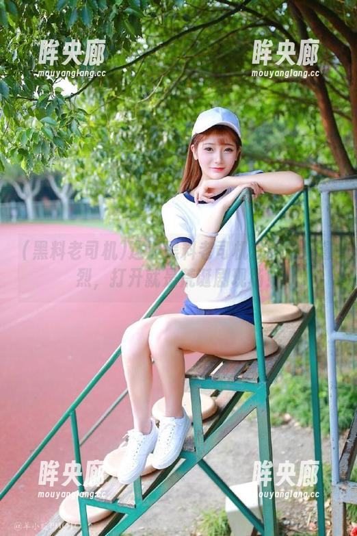 这波黑料老司机官网愈演愈烈，打开就是荒诞剧现场！