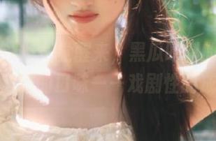 一觉醒来，黑瓜吃料的视频又给了我新的口味——戏剧性的成分！